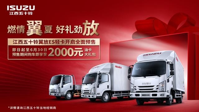 江西五十铃翼放ES轻卡正式下线 开启全面预售