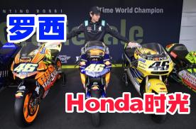 狂侃MotoGP：Honda传奇车手之九冠王起点，罗西的Honda时光