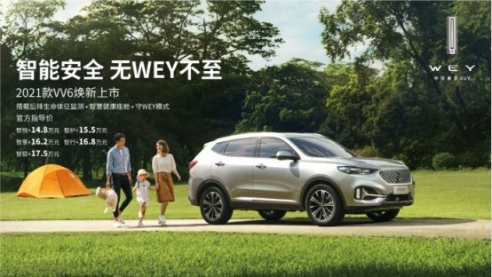 新WEY VV6上市，智能升级配“L2.9级自动驾驶”