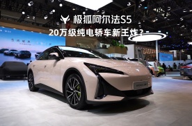 2024北京车展：20万级纯电高性能轿车，看极狐阿尔法S5就够了！