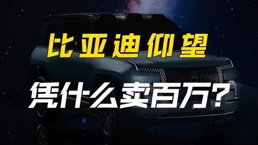 比亚迪仰望U8刚预售 仰望轿车就来了 预计100万？