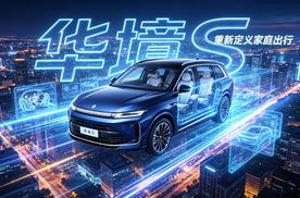 探店华境S，让我重新理解了什么叫“全家体面出行”！