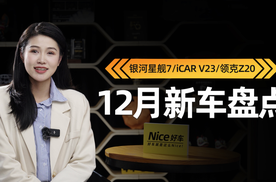 银河星舰7/iCAR V23都来了，12月上市新车盘点