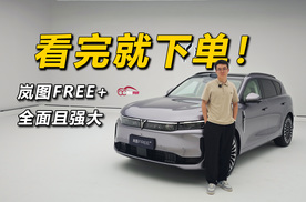 看完就下单！岚图FREE+ 全面且强大