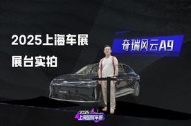奇瑞风云A9亮相2025上海车展！