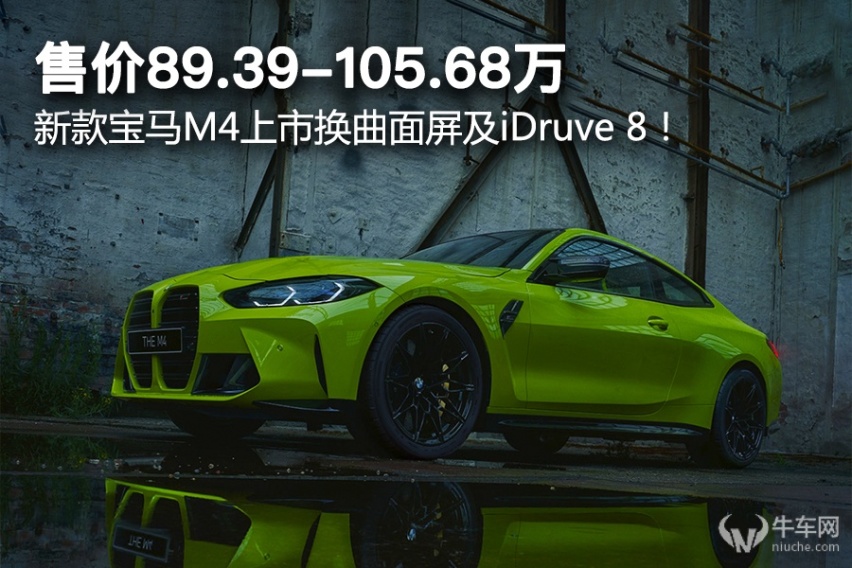 售价89.39-105.68万，新款宝马M4上市换曲面屏及iDruve