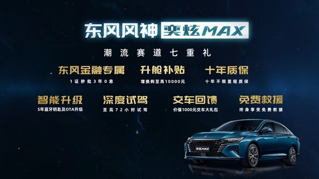 东风风神奕炫MAX上市，售价9.39万元~12.59万元