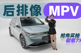 初晓敏：后排像MPV 抢先实拍极氪7X