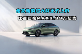 秦家族的超大杯正式上市 比亚迪秦MAX9.99万起售