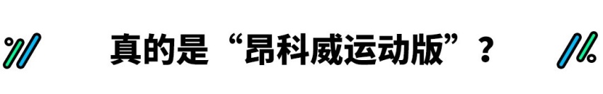 比昂科威多个S！真的就是运动版？