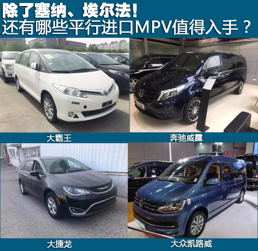 除了塞纳、埃尔法！还有哪些高性价比平行进口MPV值得入手？