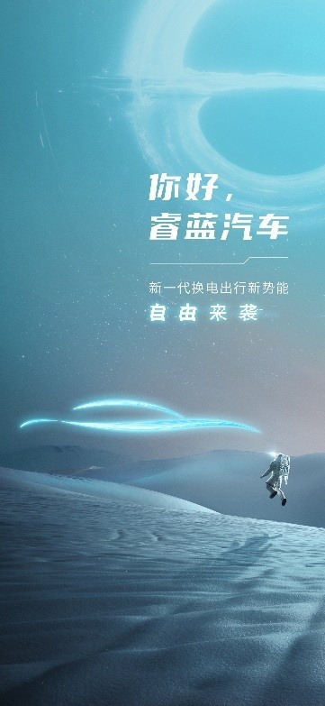 向自由而生！睿蓝汽车正式成立