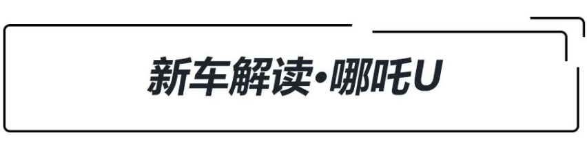 “透明A柱”加持！哪吒U上市，补贴后13.98万-19.98