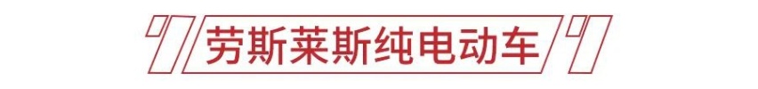 插混法拉利、纯电劳斯莱斯，豪华、超豪华品牌未来都有哪些新能源车？