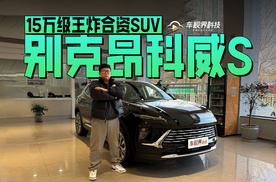 15万级王炸合资SUV 到店体验别克昂科威S