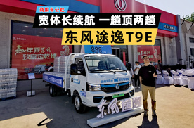 抢先实拍东风途逸T9E：宽体长续航，一趟顶两趟！