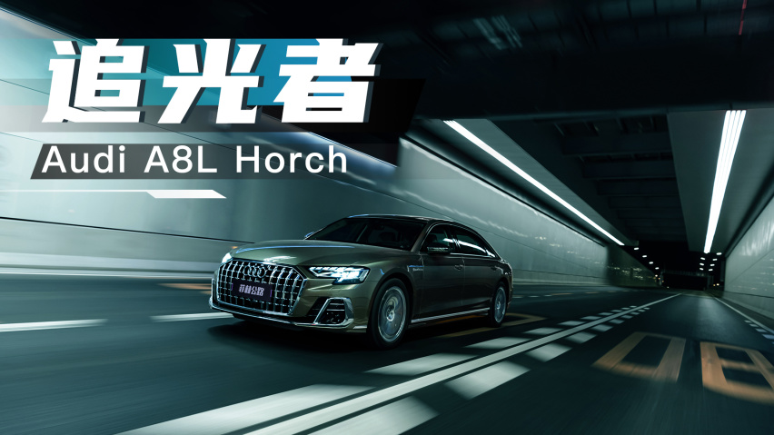 追光者 Audi A8L Horch