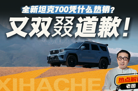 又双叕道歉！全新坦克700凭什么热销？你看懂了吗