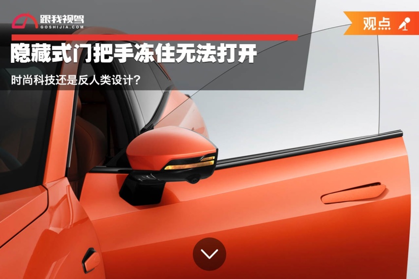 隐藏式门把手冻住无法打开 时尚科技还是反人类设计？