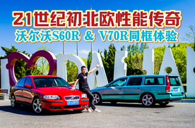 21世纪初北欧性能传奇 沃尔沃S60R与V70R同框体验