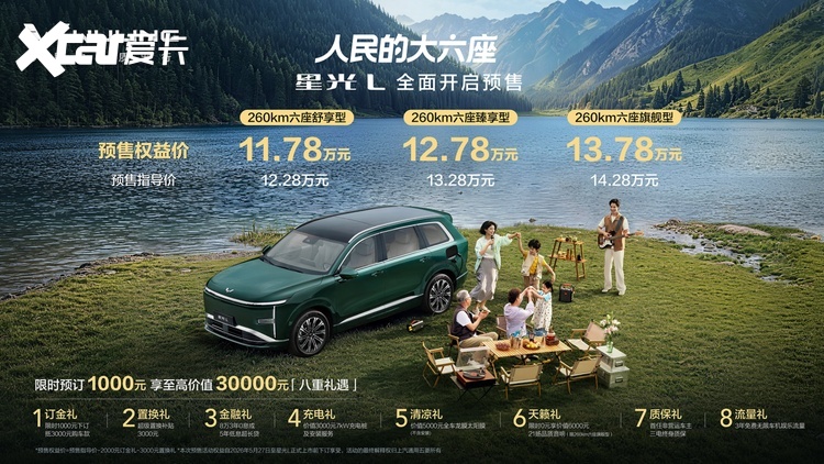 预售权益价11.78万元起，星光L开启预售