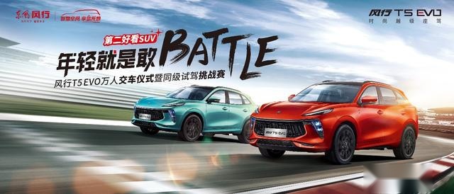 预售订单破2万！风行T5 EVO凭何爆单？