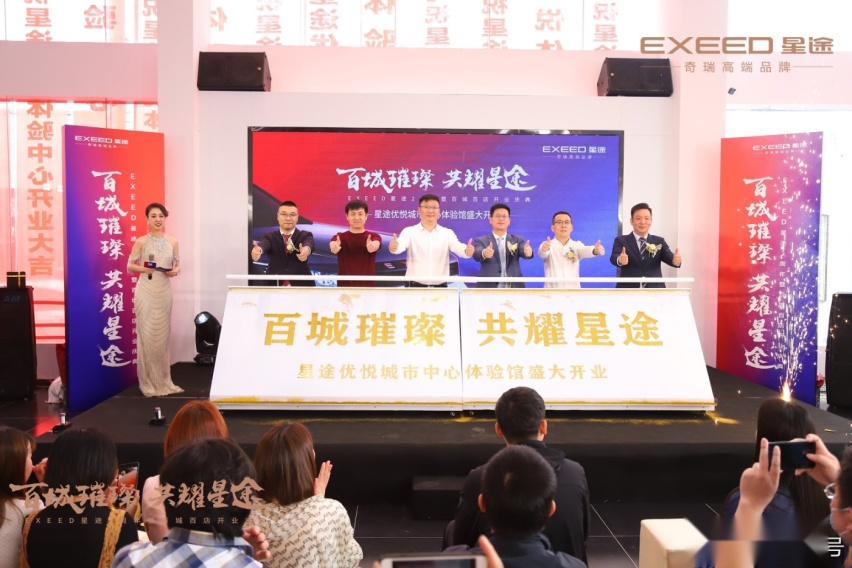 百城百店开业正式启幕，EXEED星途渠道焕新计划