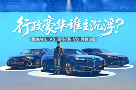 行政豪华谁主沉浮？BBA旗舰轿车横评