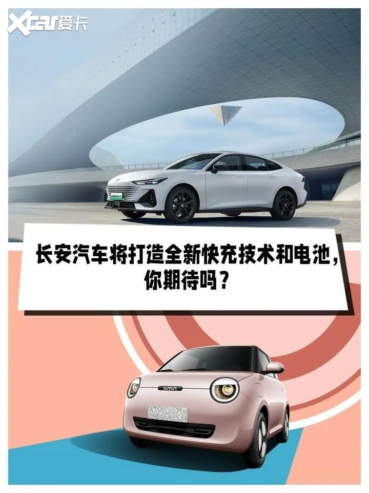 长安汽车将打造全新快充技术和电池，你期待吗？