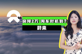 蔚来品牌突降2万，购车最佳时机来了？