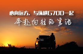 心向远方，与纵横G700一起，奔赴向往的生活