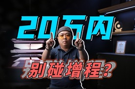 增程进入2.0时代，技术进步了，但买这类车只适合富人？