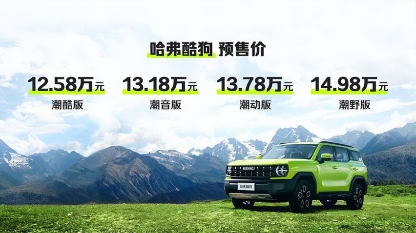 入门级硬朗越野SUV，哈弗酷狗顶配预售不超15万元