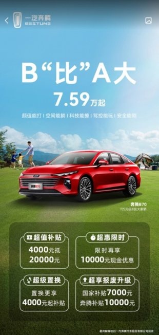 年轻人的第一台运动家轿！奔腾B70限时优惠仅需7.59万起
