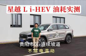 贵阳实测星越L i-HEV，这油耗我没想到