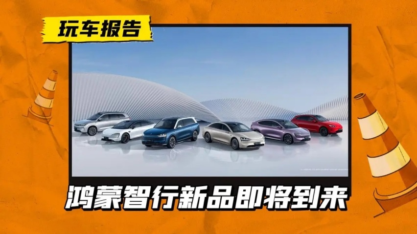 华为又开新车发布会：问界M7 Pro上市，智界R7亮相发布