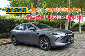 车主坦白局：我为什么劝朋友放弃合资买第二代秦PLUS DM-i智驾版