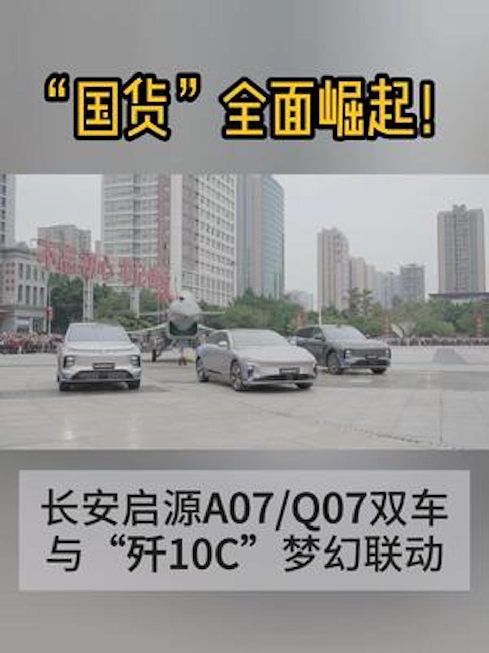 “国货”全面崛起！长安启源A07/Q07双车与“歼10C”梦幻联动