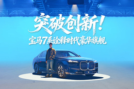 突破创新！宝马7系诠释时代豪华旗舰