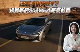 还看啥埃安RT？极狐新阿尔法S5才是真的香