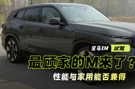 最顾家的 M 来了？试驾宝马 XM，性能与家用能否兼得