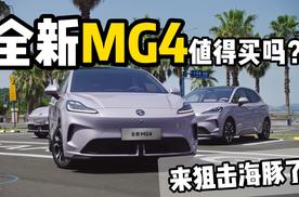 全新MG4正式开启预售！四款配置该怎么选？