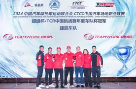 传奇再续 捷凯车队豪揽TCR中国挑战赛双冠