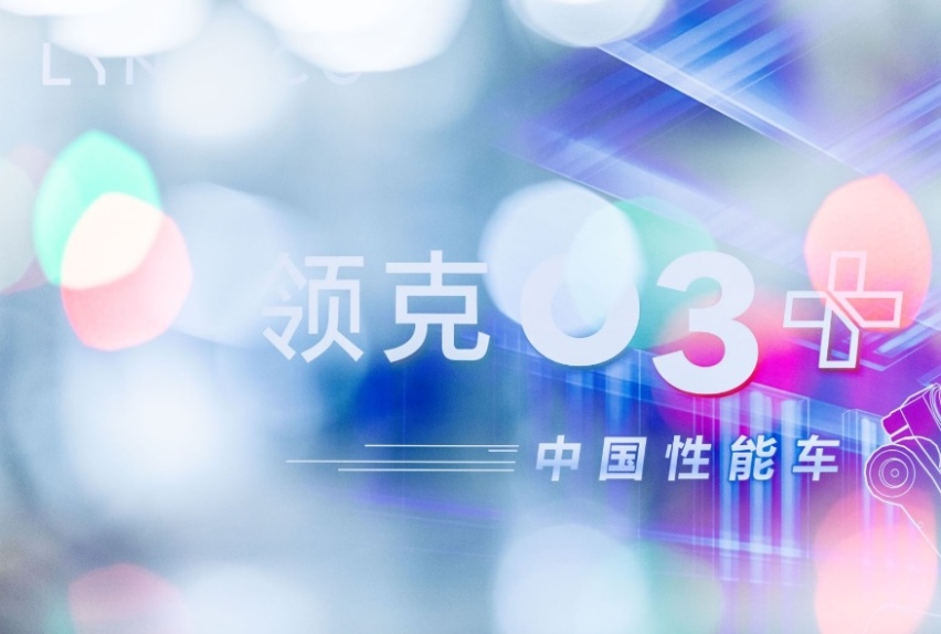 17个月破万，领克03+缔造中国性能车传奇