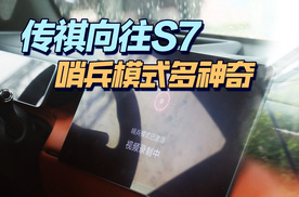 传祺向往S7：哨兵模式多神奇