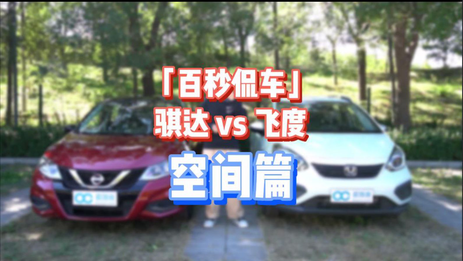 「百秒侃车」10万左右如何选？新骐达VS新飞度（空间）