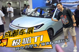 预售价6.88万起，A0级小车极狐T1比紧凑级还能装？