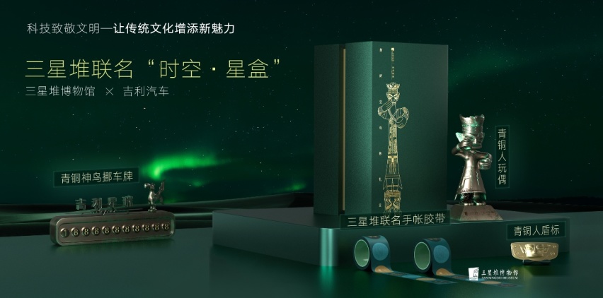 科技致敬文明，吉利汽车联合三星堆博物馆推出