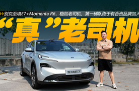 实测见真章！小路+村路+高速！别克至境E7的智驾真的稳吗？