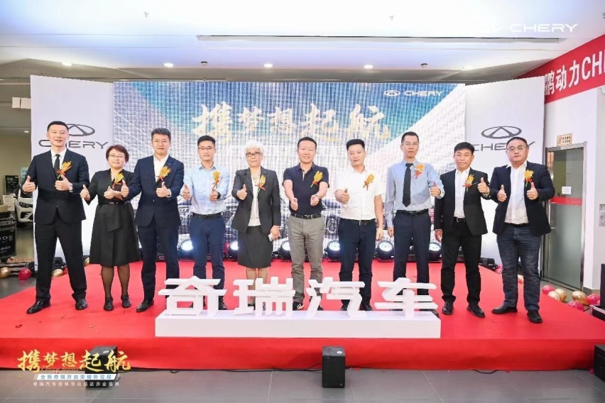 奇瑞汽车吉林华众盛店荣盛起航